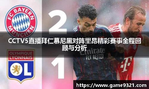 CCTV5直播拜仁慕尼黑对阵里昂精彩赛事全程回顾与分析
