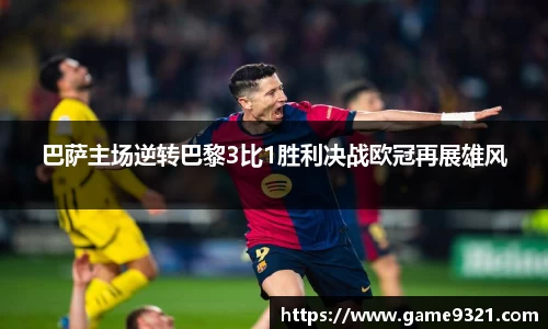 巴萨主场逆转巴黎3比1胜利决战欧冠再展雄风
