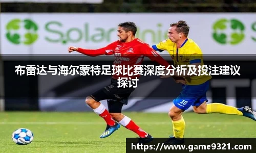 布雷达与海尔蒙特足球比赛深度分析及投注建议探讨
