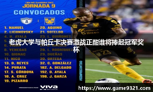 老虎大学与帕丘卡决赛激战正酣谁将捧起冠军奖杯