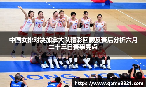 中国女排对决加拿大队精彩回顾及赛后分析六月二十三日赛事亮点