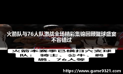 火箭队与76人队激战全场精彩集锦回顾篮球盛宴不容错过