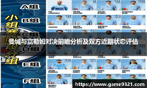 曼城与富勒姆对决前瞻分析及双方近期状态评估