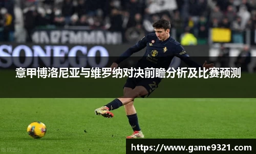 意甲博洛尼亚与维罗纳对决前瞻分析及比赛预测