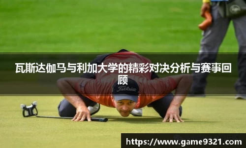 瓦斯达伽马与利加大学的精彩对决分析与赛事回顾